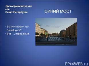 Достопримечательности Санкт-Петербурга СИНИЙ МОСТ Вы не скажете, где Синий мост?