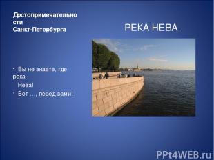Достопримечательности Санкт-Петербурга РЕКА НЕВА Вы не знаете, где река Нева! Во
