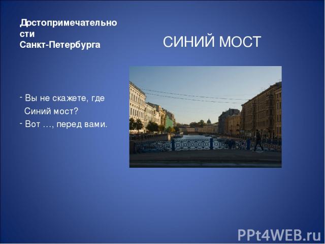 Достопримечательности Санкт-Петербурга СИНИЙ МОСТ Вы не скажете, где Синий мост? Вот …, перед вами.
