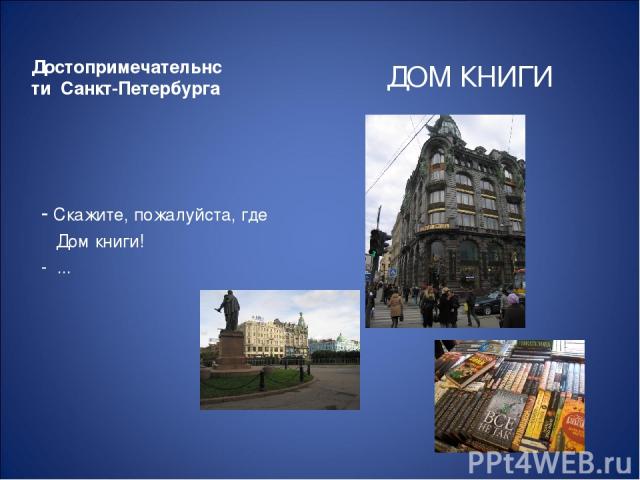 Достопримечательнсти Санкт-Петербурга - Скажите, пожалуйста, где Дом книги! - ... ДОМ КНИГИ