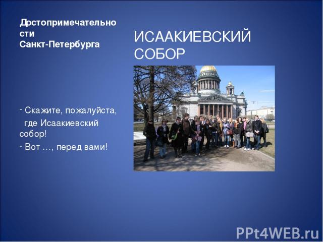 Достопримечательности Санкт-Петербурга ИСААКИЕВСКИЙ СОБОР Скажите, пожалуйста, где Исаакиевский собор! Вот …, перед вами!