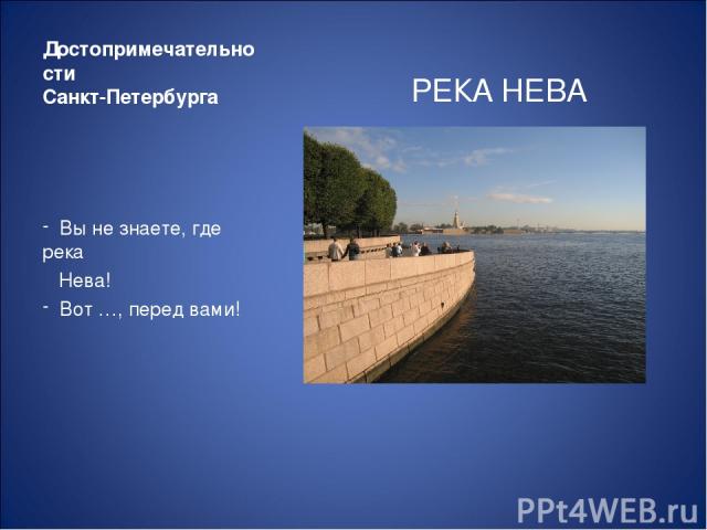 Достопримечательности Санкт-Петербурга РЕКА НЕВА Вы не знаете, где река Нева! Вот …, перед вами!