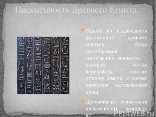 Письменность Древнего Египта. Одним из выдающихся достижений древних египтян был