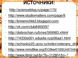 ИСТОЧНИКИ:  http://scienceblog.ru/page/170/ http://www.studiomatters.com/page/8