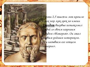 Почти 2,5 тысячи лет прошло с тех пор, как грек по имени Геродот впервые познако