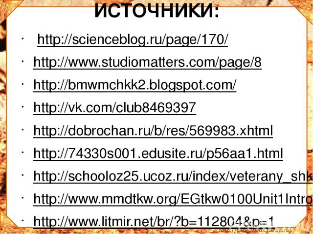 ИСТОЧНИКИ:  http://scienceblog.ru/page/170/ http://www.studiomatters.com/page/8 http://bmwmchkk2.blogspot.com/ http://vk.com/club8469397 http://dobrochan.ru/b/res/569983.xhtml http://74330s001.edusite.ru/p56aa1.html http://schooloz25.ucoz.ru/index/v…