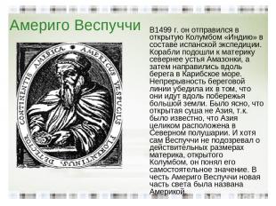 Америго Веспуччи В1499 г. он отправился в открытую Колумбом «Индию» в составе ис