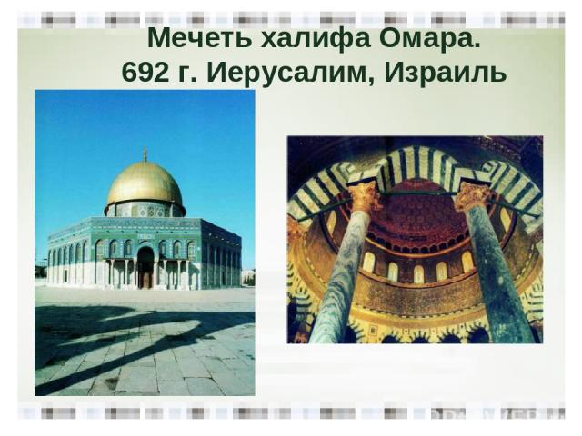Мечеть халифа Омара. 692 г. Иерусалим, Израиль