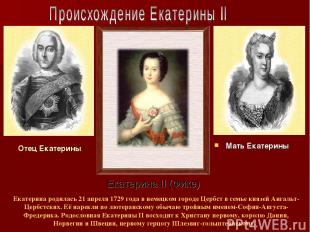Екатерина родилась 21 апреля 1729 года в немецком городе Цербст в семье князей А
