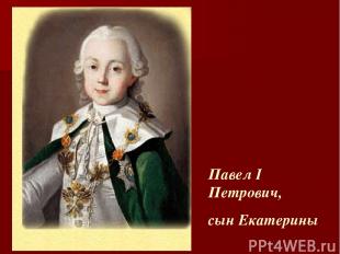 Павел I Петрович, сын Екатерины