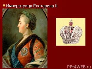 Императрица Екатерина II.