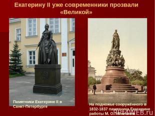 На подножье сооружённого в 1832-1837 памятника Екатерине работы М. О. Микешина П
