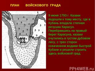 9 июня 1793 г. Казаки подошли к тому месту, где в Кубань впадала степная речушка