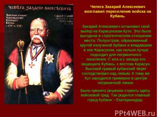 Чепега Захарий Алексеевич возглавил переселение войска на Кубань. Захарий Алексе