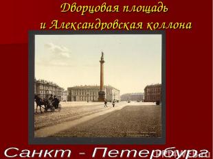 Дворцовая площадь и Александровская коллона