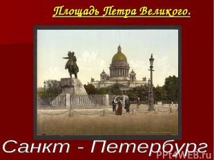 Площадь Петра Великого.