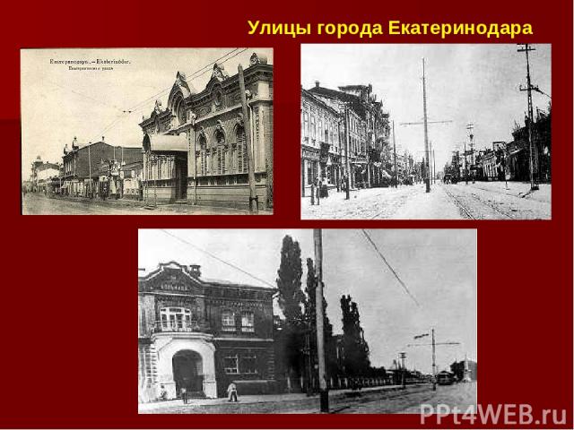 Улицы города Екатеринодара