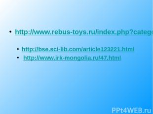 http://www.rebus-toys.ru/index.php?categoryID=610&category_slug=kollekcija-zhivo