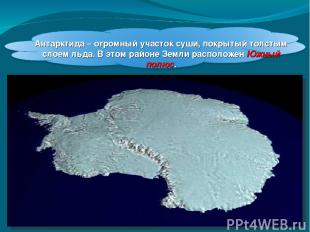 Антарктида – огромный участок суши, покрытый толстым слоем льда. В этом районе З
