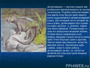 Долиозавриск — крупное хищное зве-рообразное пресмыкающееся из группы титанозухо