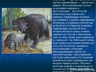 Скутозавр — крупная рептилия из группы парейазавров — «щекастых» ящеров. Многочи