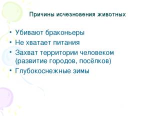 Причины исчезновения животных Убивают браконьеры Не хватает питания Захват терри