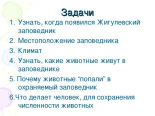 Задачи Узнать, когда появился Жигулевский заповедник Местоположение заповедника