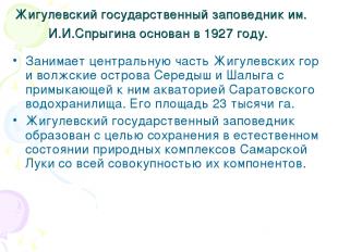 Жигулевский государственный заповедник им. И.И.Спрыгина основан в 1927 году. Зан