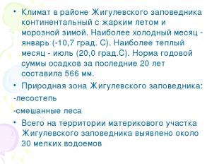 Климат в районе Жигулевского заповедника континентальный с жарким летом и морозн