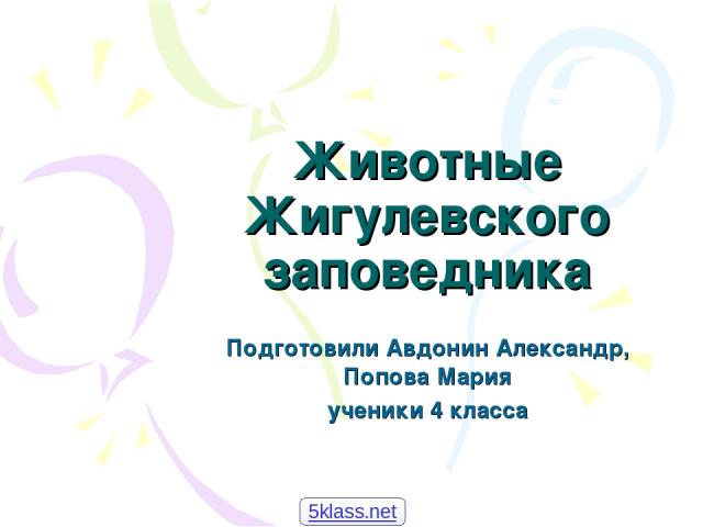 Животные Жигулевского заповедника Подготовили Авдонин Александр, Попова Мария ученики 4 класса 5klass.net