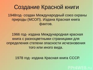 Создание Красной книги 1948год- создан Международный союз охраны природы (МСОП).