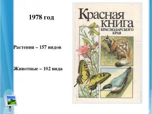 Растения – 157 видов Животные – 102 вида 1978 год