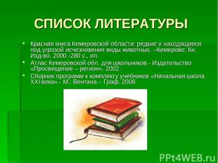 СПИСОК ЛИТЕРАТУРЫ Красная книга Кемеровской области: редкие и находящиеся под уг