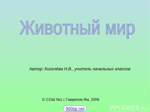 © СОШ №1 г.Гаврилов-Ям, 2006 Автор: Киселёва Н.В., учитель начальных классов 900igr.net
