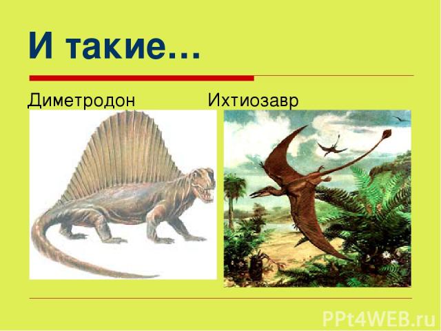 И такие… Диметродон Ихтиозавр