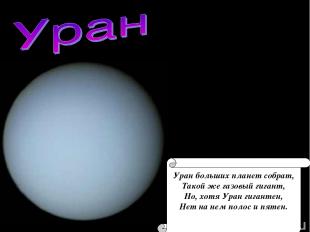 Уран больших планет собрат, Такой же газовый гигант, Но, хотя Уран гигантен, Нет