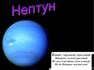 Нептун - огромный, ярко-синий, Наверное, самый красивый Из всех известных нам пл