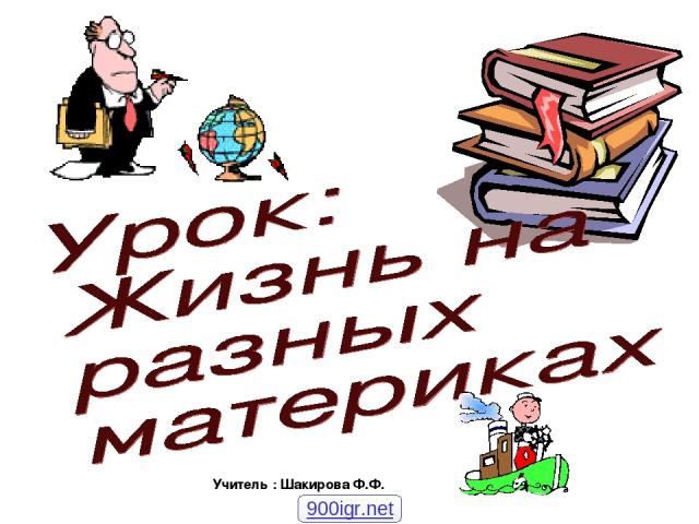 Учитель : Шакирова Ф.Ф. 900igr.net