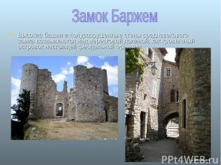 Высокие башни и полуразрушенные стены средневекового замка возвышаются над верес
