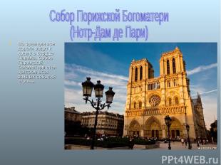 Во Франции все дороги ведут к храму в сердце Парижа. Собор Парижской Богоматери