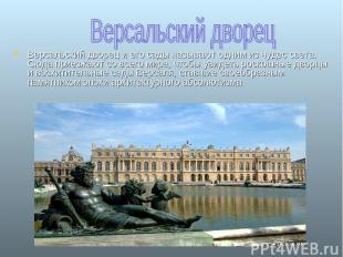 Версальский дворец и его сады называют одним из чудес света. Сюда приезжают со в