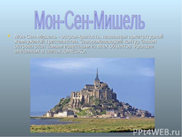 Мон-Сен-Мишель - остров-крепость, названная архитектурной жемчужиной христианства. Завораживающий контур башен острова стал самым известным из всех объектов Франции внесенных в список ЮНЕСКО.