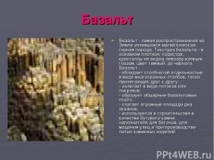 Базальт Базальт - самая распространенная на Земле излившаяся магматическая горна