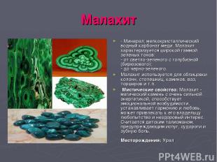 Малахит - Минерал; мелкокристаллический водный карбонат меди. Малахит характериз