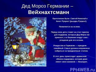 Дед Мороз Германии – Вейхнахтсманн Прототипом были Святой Николай и Кнехт Рупрех