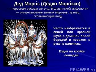 Дед Моро з (Де дко Моро зко) — персонаж русских легенд, в славянской мифологии —