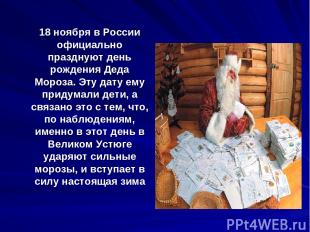18 ноября в России официально празднуют день рождения Деда Мороза. Эту дату ему