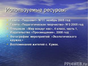 Используемые ресурсы: Газета «Педсовет» №11 ноябрь 2005 год Газета «Педагогическ