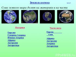 Земля из космоса часть 1 Сушу земного шара делят на материки и на части света Ма