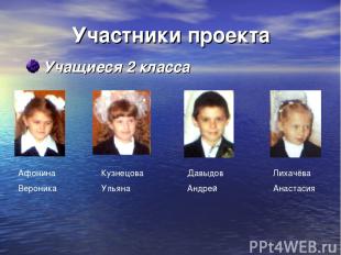 Участники проекта Учащиеся 2 класса Афонина Вероника Кузнецова Ульяна Давыдов Ан